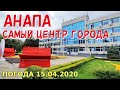 #АНАПА 15.04.2020. САМЫЙ ЦЕНТР ГОРОДА. ПРОГУЛКА С СОБАКОЙ. Хаски Дайя. Улица Крымская. Погода.