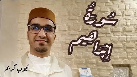 سورة إبراهيم || من صلاة التراويح || أيوب كريم