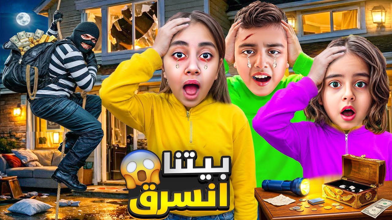لقينا بيتنا مسروق😭شوصار!!ميرنا ومالك وايلين صارو يبكو 