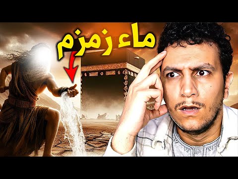 Видео: قصص الأنبياء EP5 - حقيقة ماء زمزم ( سيدنا ابراهيم الجزء 2/2 )