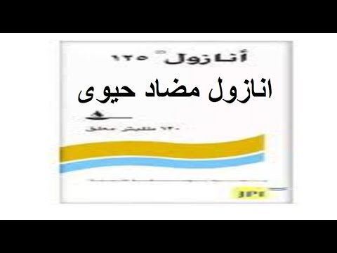 انازول مضاد حيوى قوى وآثاره الجانبية