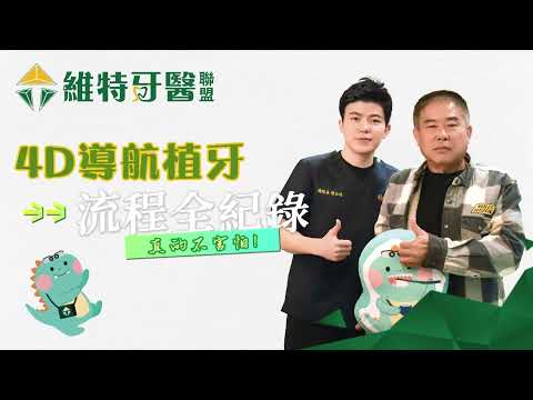 #植牙｜維特牙醫聯盟｜震驚！4D導航植牙原來...
