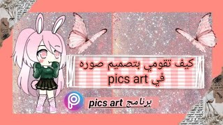 كيف تقومي بتصميم صورة احترافيه في برنامج pics art 🤘🥰 screenshot 1