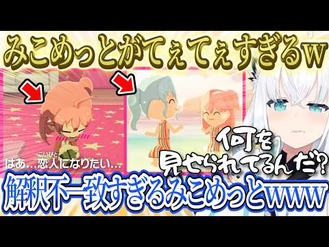 【みこめっとてぇてぇ】みこめっとの解釈不一致で何を見せられてるかわからなくなるフブさんｗｗｗ、みこちとすいちゃんの存在しない記憶ｗｗｗ【さくらみこ/ホロライブ切り抜き】