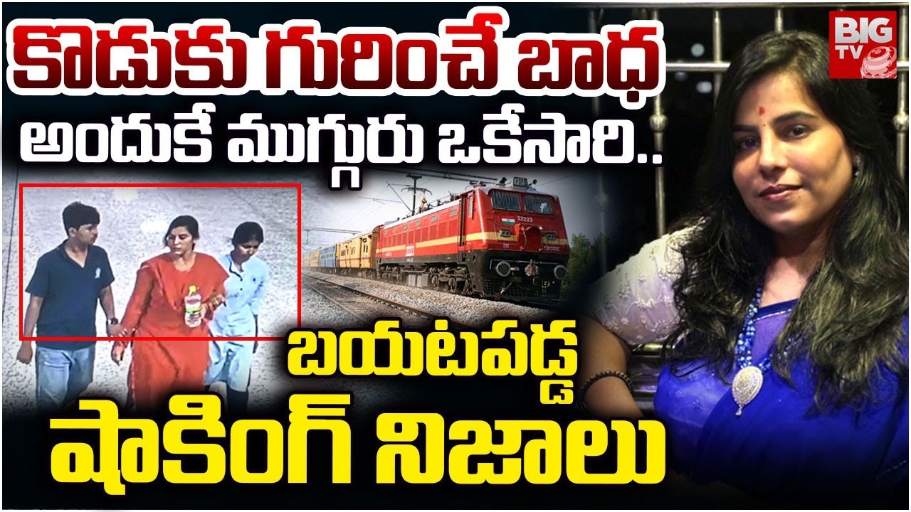 Charlapalli Railway Station Incident Vijayashanti | కొడుకు గురించే బాధ | Hyderabad | BIG TV
