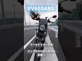 【SV650ABS】ワールドウォークのシンプルなビキニカウル付けてみました♪  #shorts