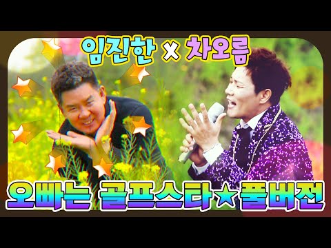 풀영상 임진한의 전국투어2 Ver 오빠는 골프스타 트로트 가수 차오름 출연