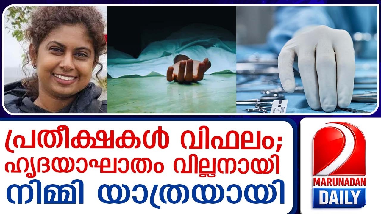 ഹൃദയാഘാതം വില്ലനായി; അയർലണ്ടിനെ കണ്ണീരിലാഴ്ത്തി നിമ്മിയുടെ വിയോഗം  | malayalamlatestnews