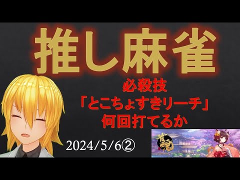 【Vtuber】推し麻雀「とこちょすきリーチ」何回打てるか？2024年5月6日②