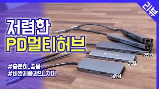 저가형 PD 멀티 허브 추천 / 저렴한 제품도 충분히 좋습니다