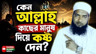 কেন আল্লাহ কাছের মানুষ দিয়েই কষ্ট দেন? Takrim islamic Media 