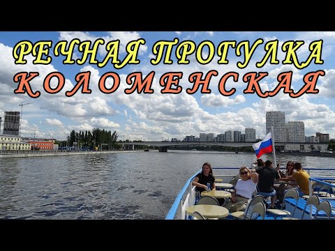 ВОТ почему речная прогулка по ШОК цене на теплоходе по Москве-реке. Коломенская. Кленовый бульвар