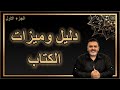 الكتاب حلقة 7 دليل وميزات الكتاب ج1 Alketaab 