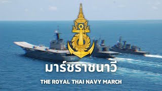 มาร์ชราชนาวี - Royal Thai Navy March