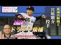 【巨人】2024ドラフト指名！ ＜東海大静岡キャンパス＞ 宮原駿介 投手 静岡のドクターK！貴重な大学生左腕でこんごも成長が期待できる。関大の金丸夢斗 投手に負けない球のキレは魅力だ。