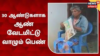 Thoothukudi | 30 ஆண்டுகளாக ஆண் வேடமிட்டு வாழும் பெண் | திருமதி Muthu Master | Pechiyammal