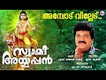 അമ്പൊട് വില്ലേട് | ayyappa devotional songs | hindu devotional | mg sreekumar | Mp3 Song