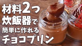 Pudding (chocolate ice cream pudding) | Yuu Sweets researcher&#39;s recipe transcription