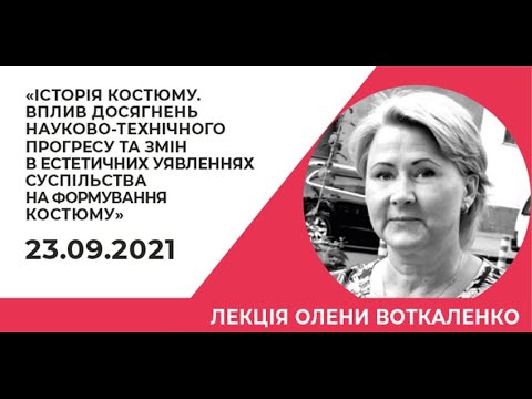 Название: Народні Читання! Лекція Олени Воткаленко «ІСТОРІЯ КОСТЮМУ.»