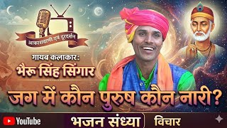 जग में कोंन पुरुष कोन नारी l bheru singh Singhar 