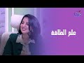 علم الطاقة حقيقة أم وهم مع دعاء حمدي خبيرة الأبراج و علم الطاقة