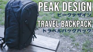 【Peak Design】Travel Backpack 45L　ピークデザイン トラベルバックパック 最高のカメラバックをレビュー　ノースフェイスやF-stopと比べての使用感