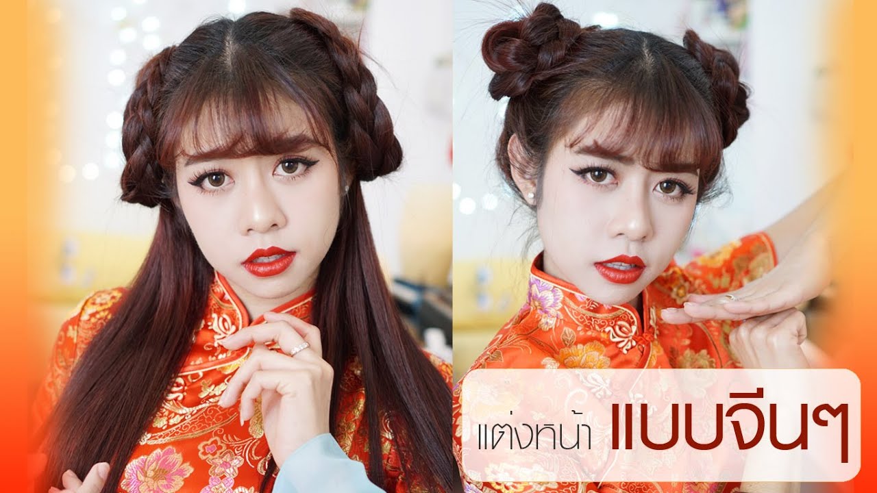 แต่งหน้าแบบจีนๆ ต้อนรับตรุษจีน