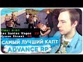 САМЫЙ ЛУЧШИЙ КАПТ НА МОЕЙ ЛИДЕРКЕ ADVANCE RP - GTA SAMP