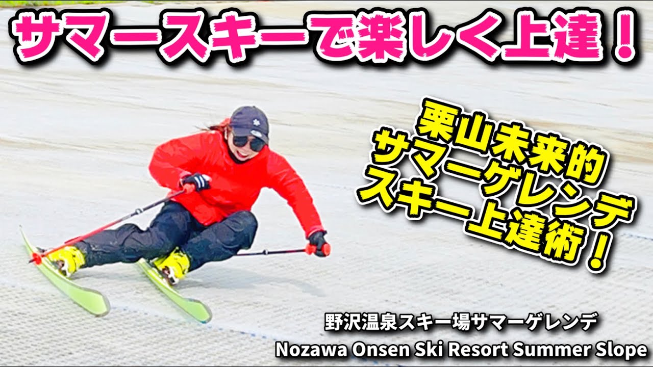 サマースキーで楽しく上達！サマーゲレンデスキー上達術！夏はやっぱりピスラボだぁ！Enjoy summer skiing and improve