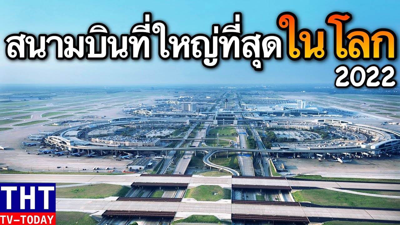 เพชรบูรณ์ 2022 10 อันดับ สนามบินที่ใหญ่ที่สุดในโลก 2022