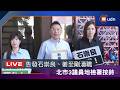 【LIVE】0709北市議員告發衛福部長石崇良、食藥署長姜至剛涉犯瀆職罪