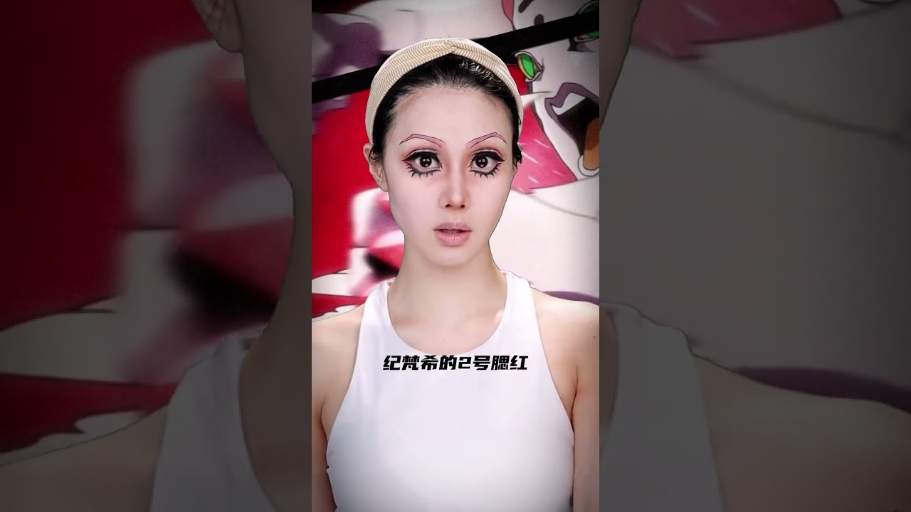 擁有軟化世界上壹切物質的角色來咯  #jojo的奇妙冒险 #原创#卡点 #makeup #shorts