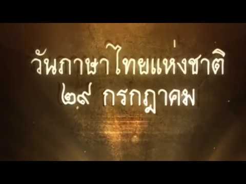 วันภาษาไทยแห่งชาติ 29 กรกฎาคม