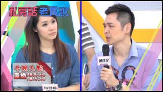 宋達民洪百榕的夫妻戰爭 一開場就殺紅眼 藍波 甄莉 0505 今晚9點 私房話老實說 超視
