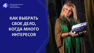 Как выбрать свое дело, когда много интересов? Как выбрать профессию и призвание?