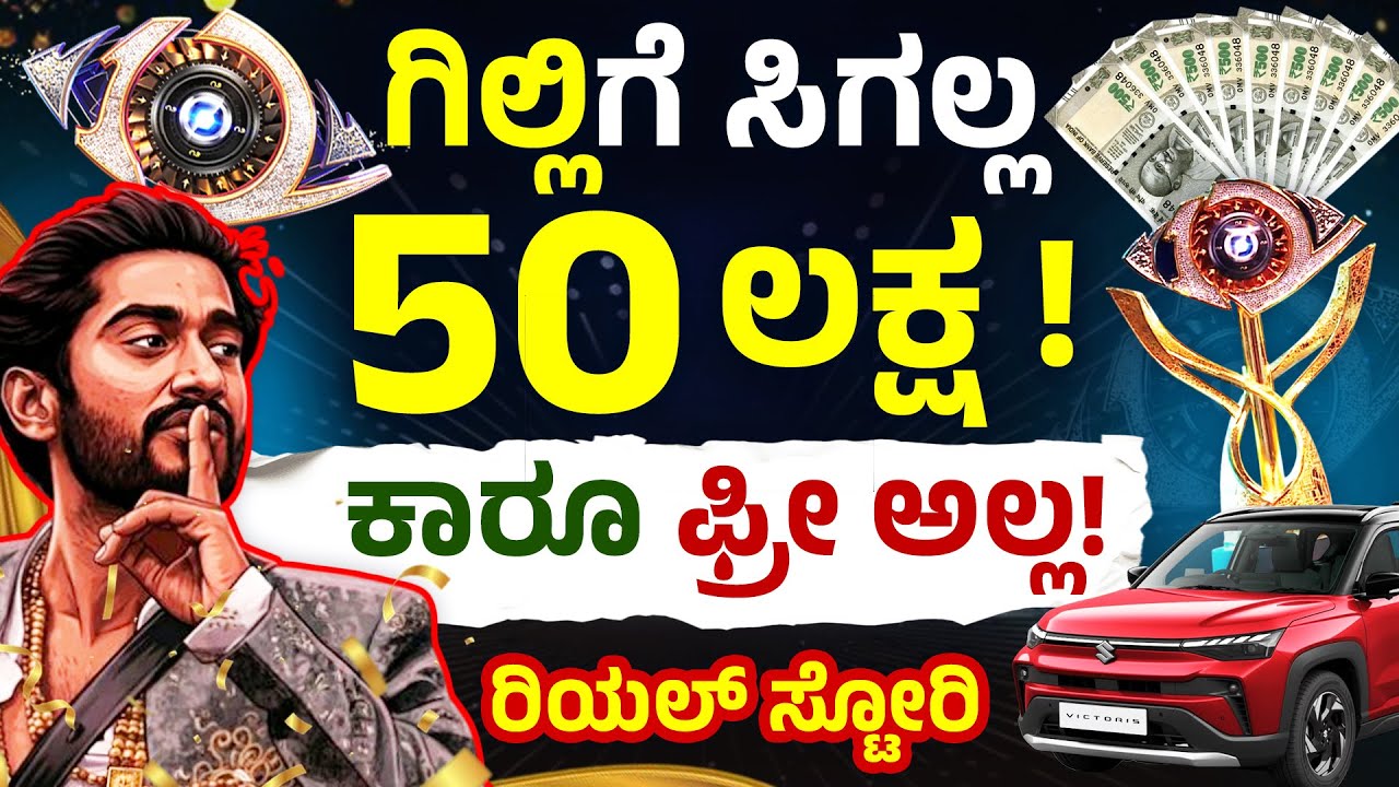 ಬಿಗ್ ಬಾಸ್ ವಿನ್ನರ್ ಗಿಲ್ಲಿಗೆ  50 ಲಕ್ಷ ಸಿಗುತ್ತಾ? | Bigg Boss Winner Gilli Tax Calculation | Section 115
