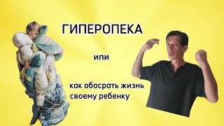 Гиперопека. Или как обосрать жизнь своему ребёнку