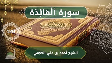 5.Al-Ma'idah - Ahmed bn Ali al Ajmi     الشيخ أحمد بن علي العجمي  - سورة  ٱلْمَائِدَة  كاملة