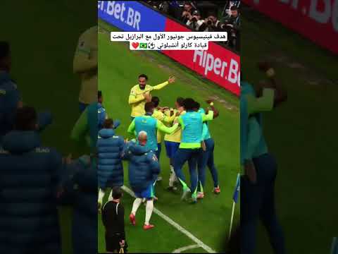 هدف فينيسيوس جونيور الأول مع البرازيل تحت قيادة كارلو أنشيلوتي فينيسوس كرة القدم