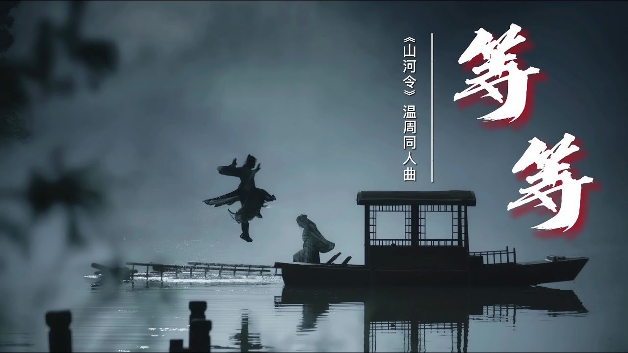 【山河令 Word Of Honor】温周同人曲 —《等等》| 灰老板×云雀