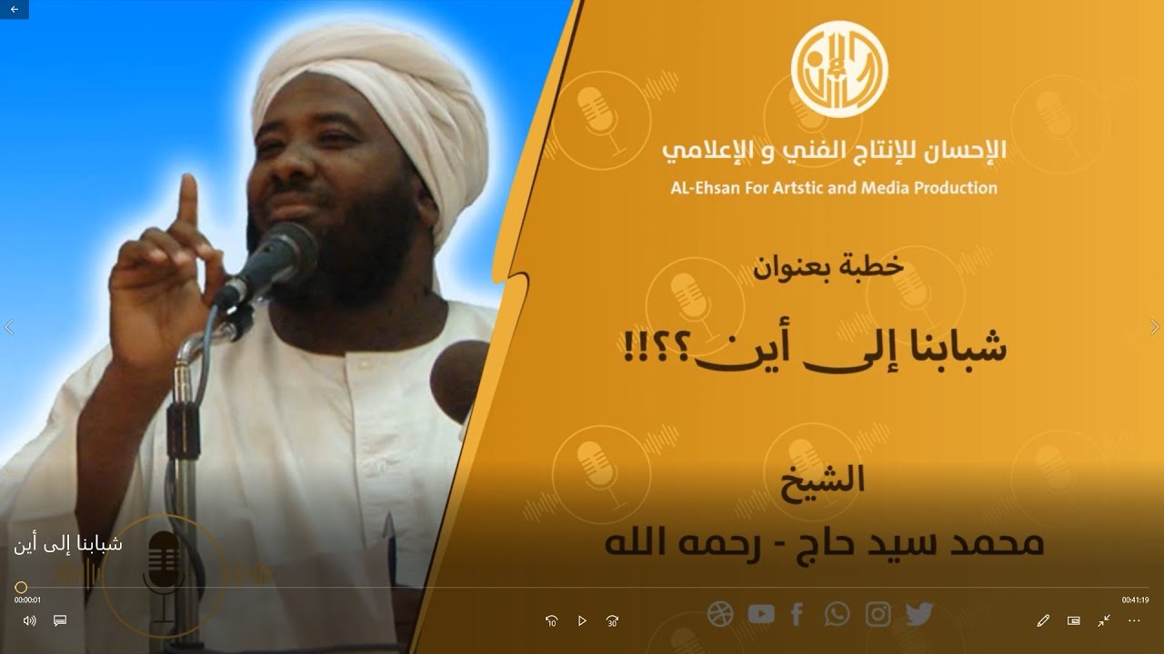خطبة بعنوان :شبابنا إلى أين : للشيخ محمد سيد حاج -رحمه الله
