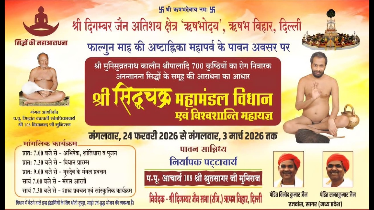 🔴 लाइव आरती शास्त्र प्रवचन संस्कृति कार्यक्रम श्री दिगम्बर जैन मंदिर ऋषभ विहार 26/02/2026