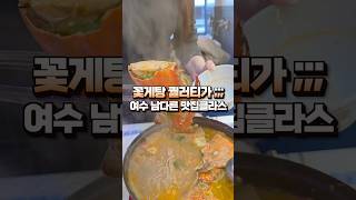 여수에서 게장정식만 먹으면 하수ㅋ 이것도 시켜줘야함 #여수맛집 #여수여행 #여수게장멋짐 #낭만별식