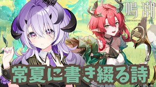 『鳴潮』イベント － 常夏に書き綴る詩 －『綺音れむ / Varium』