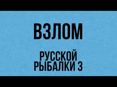 Как взломать русскую рыбалку 3