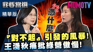 【我要當選】小編推薦 『對不起』引發的風暴! 王淺秋痛批綠營傲慢!