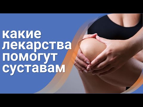 Эффективные лекарства от суставов⚠️За 35 дней полное избавление от болезней суставов