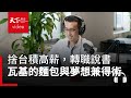 捨台積高薪，轉職說書　Podcaster瓦基的麵包與夢想兼得之術 feat. 瓦基-決策者·聽天下