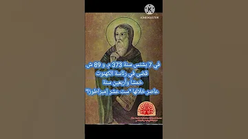 نياحة البابا اثناسيوس الرسولي في 7 بشنس سنة 373 م و 89 ش قضى في رئاسة الكهنوت خمس ا وأربعين سنة 