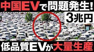 【衝撃】中国EVで問題発生！EV補助金で低品質EVが大量生産！